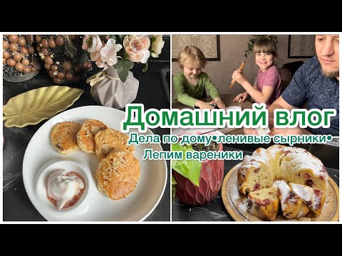 Видео: 🌺Домашний влог☘️Муж на кухне💪Дела по дому 🧺Лепим вареники с вишней🥟🍒