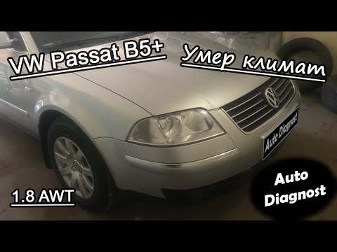 Видео: Volkswagen Passat B5+ 1.8 AWT - Ошибки по заслонкам климата