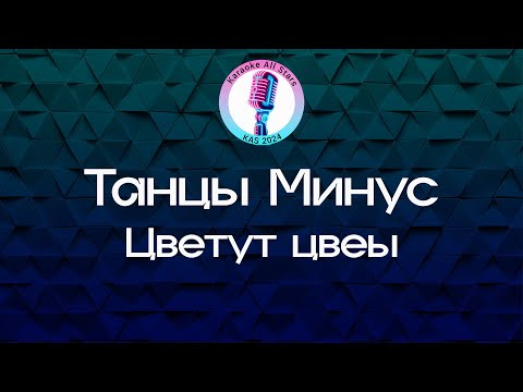 Видео: Танцы Минус - Цветут цветы (Караоке)