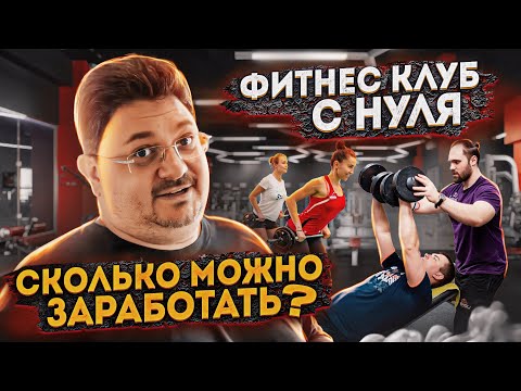 Видео: КАК открыть фитнес-клуб с НУЛЯ и что для этого НУЖНО / Бизнес на железе