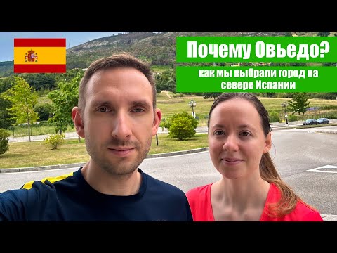 Видео: Почему мы переехали в Овьедо, Астурия | Нетуристическая северная испания | Плюсы минусы Овьедо