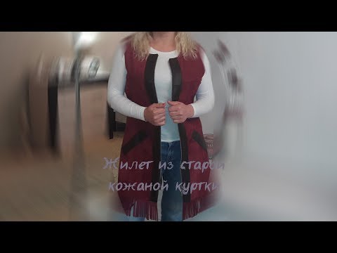 Видео: Жилет из старой кожаной куртки