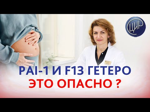 Видео: Мутации PAI-1, интегрин А2, фактор 13 и 11 гетеро, невынашивание и ведение беременности.