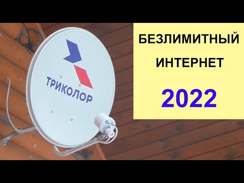 Видео: Интернет через Спутниковую тарелку Триколор Безлимит