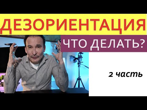 Видео: ДЕЗОРИЕНТАЦИЯ  Что Делать? 2 часть интенсивна от 14.10.21.