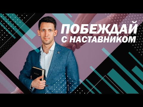 Видео: Антон Тищенко «Побеждай с наставником» 31.10.2020