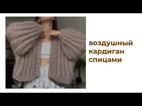 Видео: воздушный мохеровый кардиган спицами