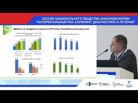 Видео: СКРИНИНГ КОЛОРЕКТАЛЬНОГО РАКА  НАИБОЛЕЕ ЭФФЕКТИВНЫЕ И ПРОВЕРЕННЫЕ АЛГОРИТМЫ, ОПЫТ РЕГИОНОВ