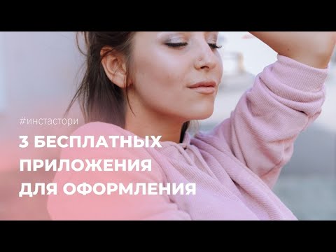 Видео: ИНСТА СТОРИ | 3 бесплатных приложения для оформления сторис