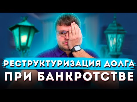 Видео: Реструктуризация долга при банкротстве. Арбитражный суд банкротство физических лиц