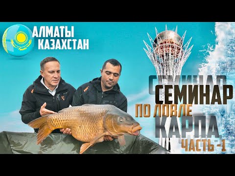 Видео: Семинар по карпфишингу Артюхина С.В. и  Грома А.Г. в г. Алматы. Часть первая!