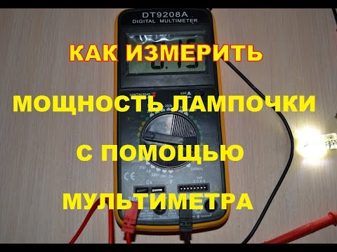 Видео: Как измерить мощность лампочки