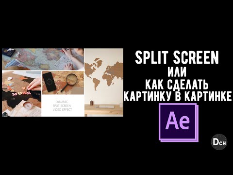 Видео: Как поделить экран на части в After Effects  \ Split Screen \ Tutorial