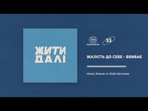 Видео: Жити далі #33 / Жалість до себе - вбиває / Люба Шаталова