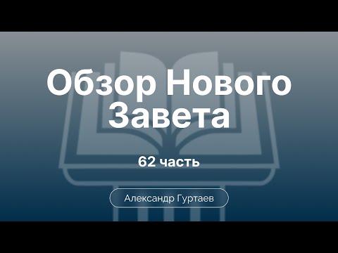 Видео: Послание к Филимону. Обзор. Избранные проблемы. | Ч. 62 | Обзор Нового Завета | Семинар | Гуртаев А.