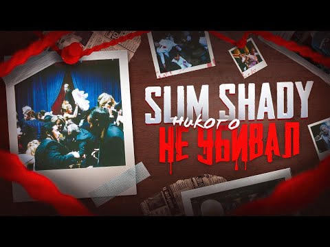 Видео: Encore | Сатирический средний палец культуре | ShadyРазбор 4