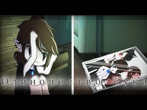 Видео: Клип || Одиночество–сука || gacha club || ностальгируй вместе со мной