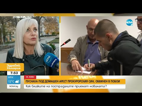 Видео: Пуснаха под домашен арест прокурорския син, обвинен в побой - Здравей, България (28.10.2022)