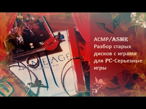 Видео: АСМР/ ASMR Разбираем старые диски с играми для PC -СЕРЬЕЗНЫЕ ИГРЫ