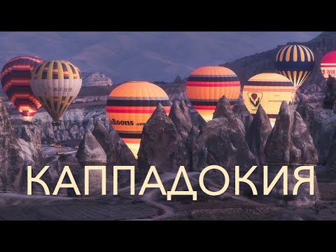 Видео: Каппадокия - самое красивое место в Турции?