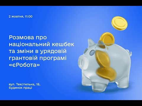 Видео: Вебінар спільно з центром зайнятості про програми «Національний кешбек» та «єРобота»