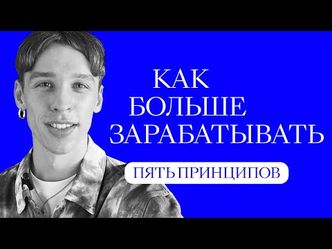 Видео: Тебе это точно поможет! Как больше зарабатывать? Есть 5 принципов! | Life-коуч Виталий Ушенин