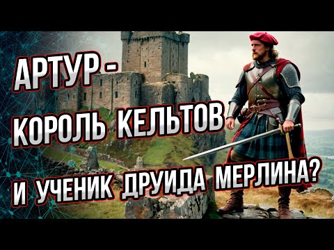 Видео: Король Артур – кельт, а Мерлин – друид? Цивилизация кельтов в истории и мифах Британии. А. Буровский