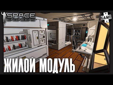 Видео: Space Engineers | 4 Серия | Мед. блок, столовая и жилой модуль