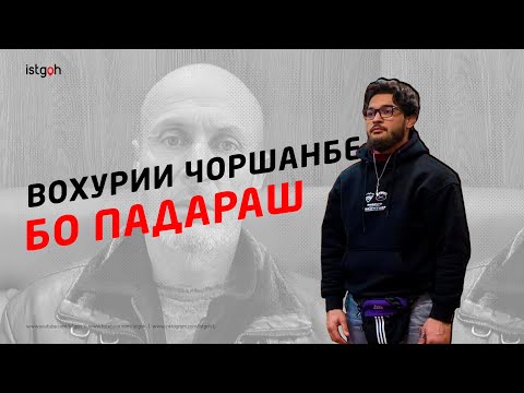 Видео: Вохурии Чоршанбе ва Падараш бо чи анҷом ёфт?