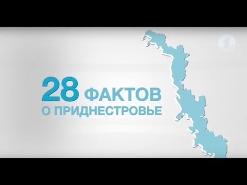 Видео: Документальный фильм "28 фактов о Приднестровье"