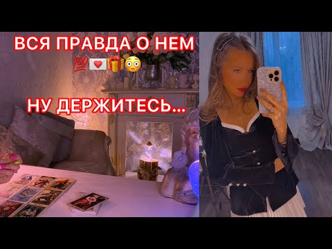 Видео: 🛸ВСЯ ПРАВДА О НЁМ