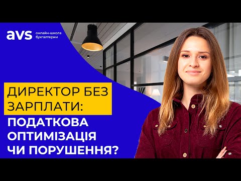 Видео: Директор без зарплати: податкова оптимiзацiя чи порушення?