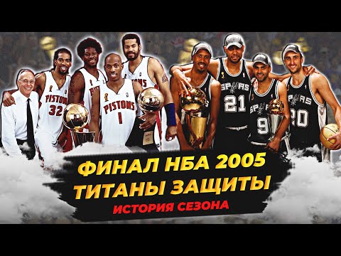Видео: ФИНАЛ НБА 2005 - ТИТАНЫ ЗАЩИТЫ! САН-АНТОНИО ПРОТИВ ДЕТРОИТ "ПИСТОНС"! #нба #сперс #пистонс #финал