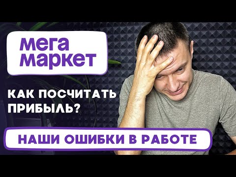 Видео: Подсчет прибыли в МегаМаркет. Не повторяй наши ОШИБКИ в работе!