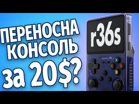 Видео: Приставка за 20$? (Портативка r36s)