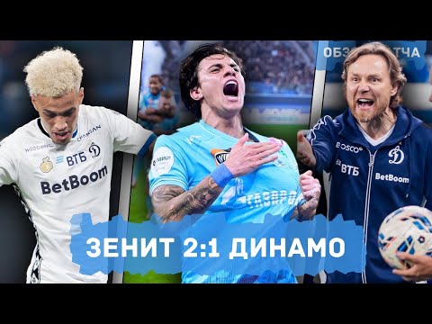 Видео: Жуткое судейство, игра без нападающих, почему был офсайд | Зенит 2:1 Динамо