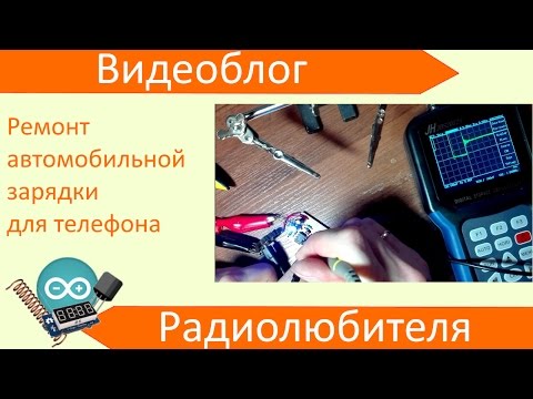 Видео: Ремонт автомобильной зарядки для телефона