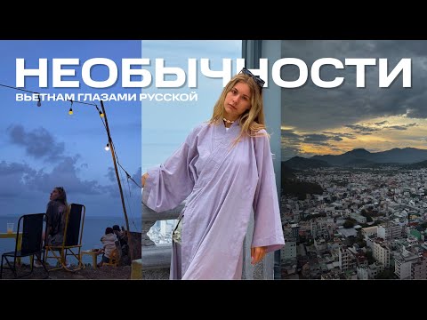 Видео: Необычности Вьетнама глазами русской
