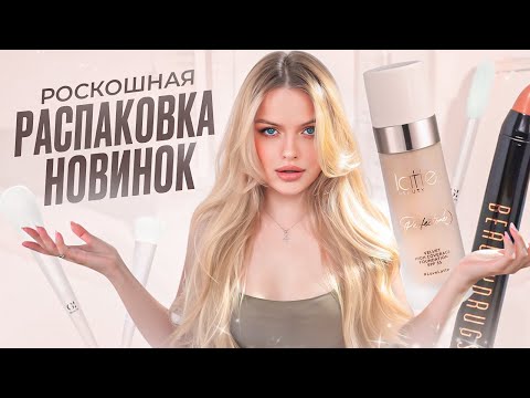 Видео: Распаковываю РОСКОШНЫЕ БЬЮТИ НОВИНКИ и КРАШУСЬ 📦 GI BEAUTY, Beauty Sleep, Latte Beauty и др