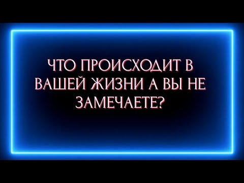 Видео: ЧТО ПРОИСХОДИТ В ВАШЕЙ ЖИЗНИ А ВЫ НЕ ЗАМЕЧАЕТЕ ?