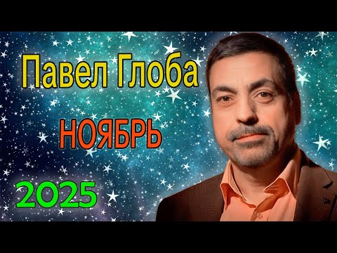 Видео: Гороскоп от ПАВЛА ГЛОБА на НОЯБРЬ 2025 года
