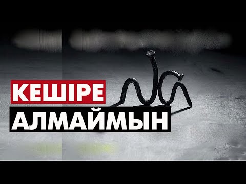 Видео: Кешірім сұраудың жолдары | #кешіршіжаным