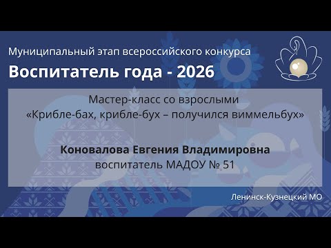 Видео: Мастер-класс: Коновалова Е.В. - Воспитатель года 2026 - День 1