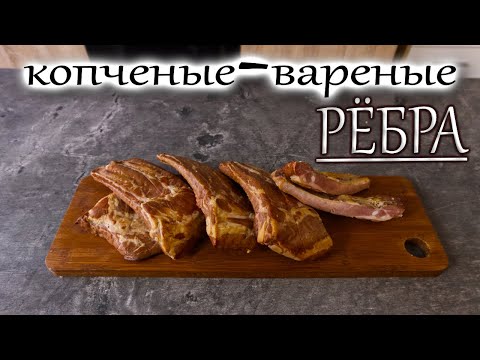 Видео: КОПЧЕНО-ВАРЕНЫЙ РЕБРА! мой рецепт приготовления! МНОГО БОЛТОВНИ!! #рецепт