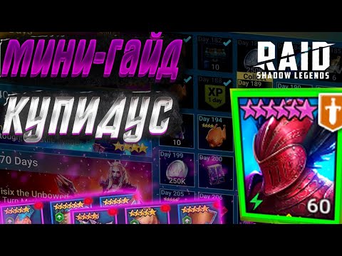 Видео: Купидус (Cupidus) l Мини-гайд l Raid: Shadow Legends