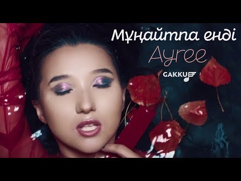 Видео: Ayree - Мұңайтпа енді