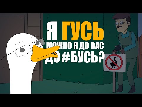 Видео: КУПЛИНОВ СТАЛ ГУСЕМ |Анимация про Куплинова| Untitled Goose Game