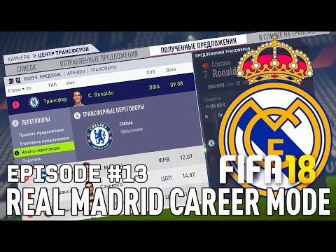 Видео: FIFA 18 | Карьера тренера за Реал Мадрид [#13] |  ТРАНСФЕРЫ / Роналду в Челси? Рамос в Барселоне?
