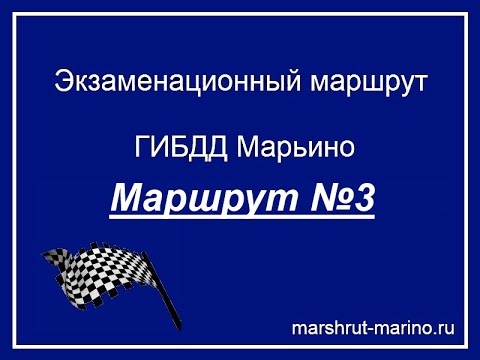 Видео: Экзаменационный маршрут Марьино №3.