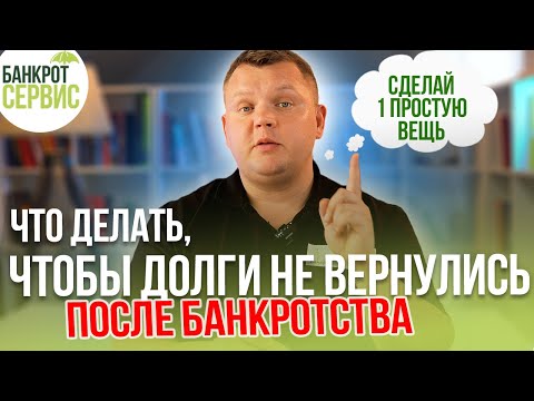 Видео: Могут ли вернуться долги после БАНКРОТСТВА физического лица?
